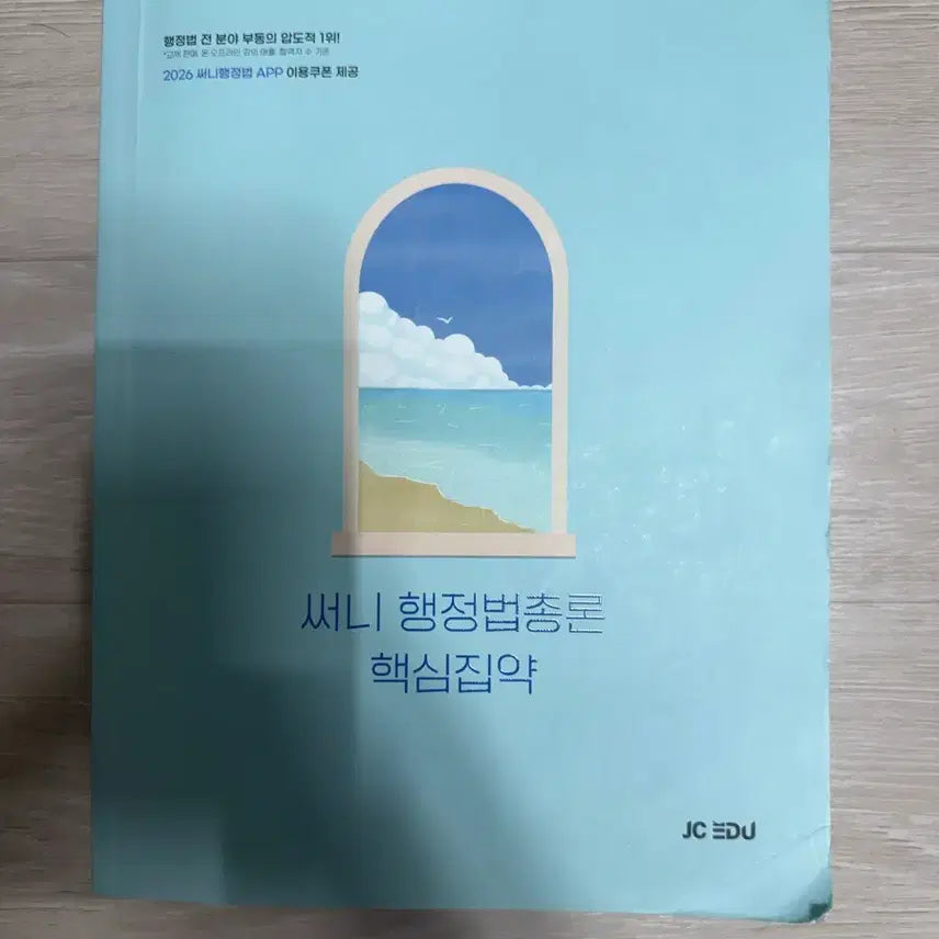 [BUNJANG] Sunny Administrative Law: Core Compilation / 써니 행정법총론 핵심집약