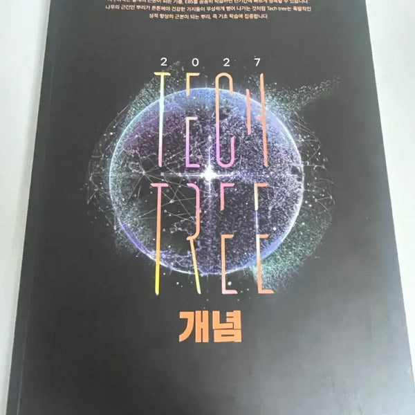 [BUNJANG] Lee Hoon-sik 2027 Earth Science 1 Concept & Past Exam Tech-Tree + Special Lecture Book / 이훈식 2027 지구과학1 개념기출 테크트리 + 수특지1
