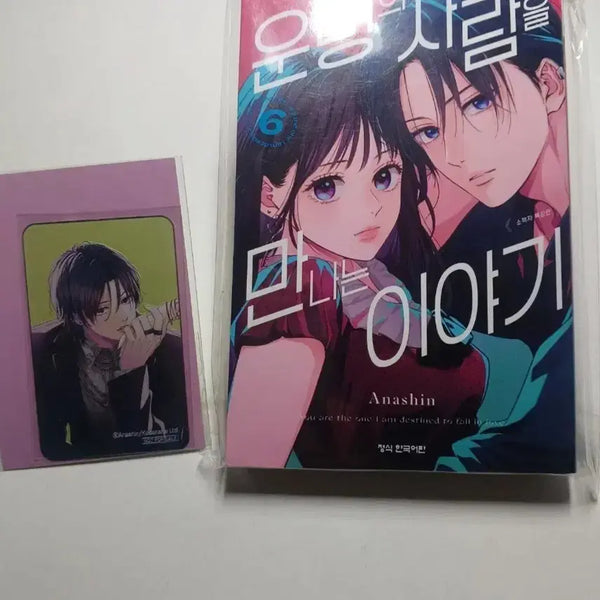 [BUNJANG] A Story to Meet the Person of Destiny Vol. 6 Special Edition (with Yes24 Exclusive) / 운명의 사람을 만나는 이야기 6귄 특장판 +(예사 특전)