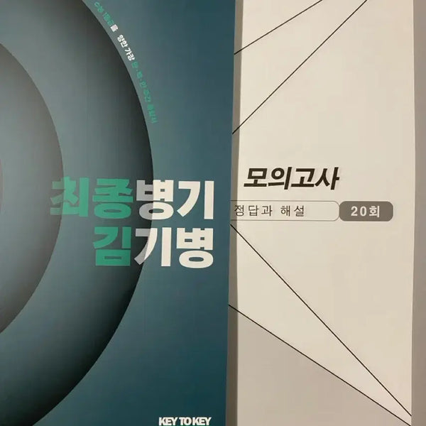 [BUNJANG] Kim Gi-byeong Final Weekly Magazine + Mock Exam Set / 김기병 파이널 주간지+김기병 모의고사
