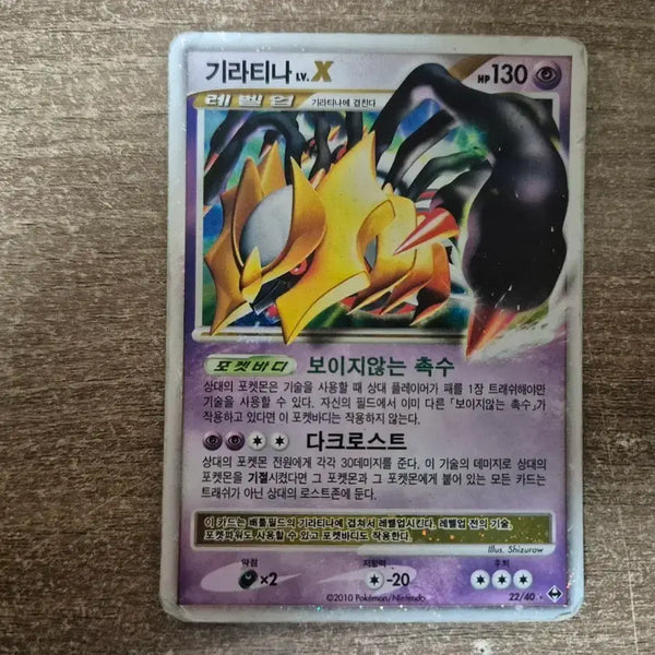 [BUNJANG] Pokemon Giratina LV.X Rare Card (2010) / 포켓몬카드 기라티나LV.X 희귀카드 2010년 발매