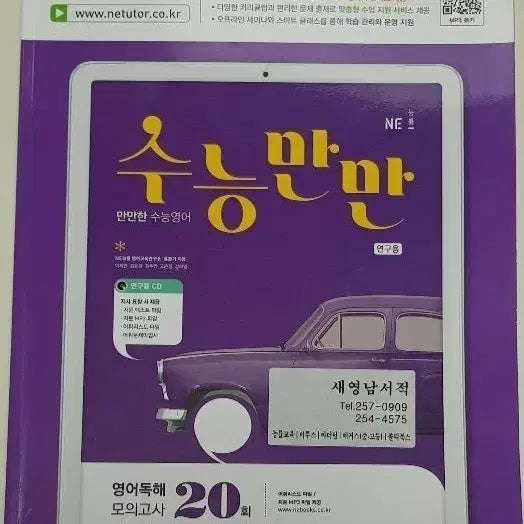 [BUNJANG] NE Neungryul Mock Exam 'Soo Neung Man Man' (20 Exams) / NE 능률 모의고사 수능만만 20회