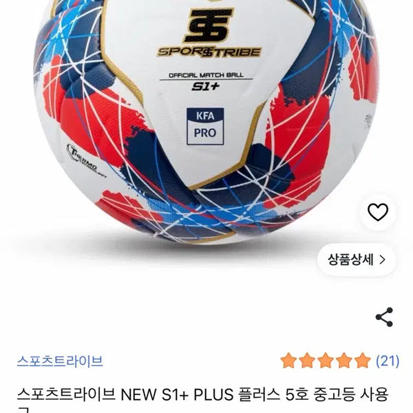 [BUNJANG] Sport Tribe NEW S1+ PLUS Size 5 Soccer Ball / 스포츠트라이브 NEW S1+ PLUS 5호 축구공