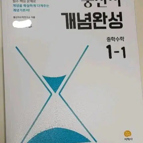 [BUNJANG] Pungsanja Concept Completion Middle School Math 1-1 Textbook / 풍산자 개념완성 중학수학 1-1