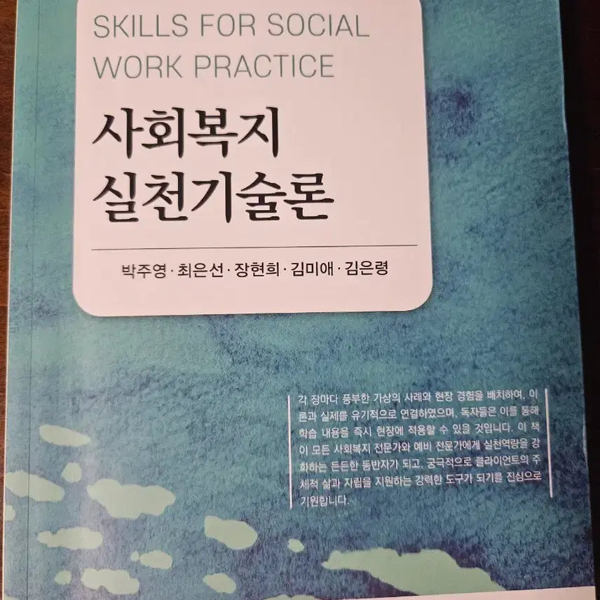 [BUNJANG] Social Welfare Practice Skills Theory Textbook / 사회복지실천기술론 교재