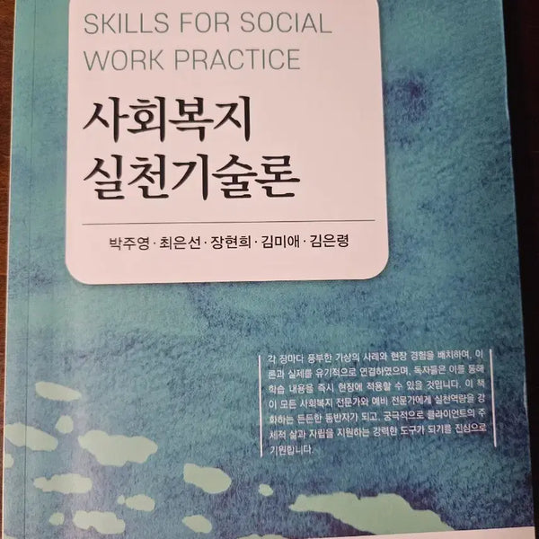 [BUNJANG] Social Welfare Practice Skills Theory Textbook / 사회복지실천기술론 교재