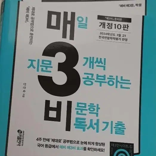 [BUNJANG] Mae Sam Bi Korean Non-Literary Reading Past Questions (10th Edition) / 예비 매3비 개정 10판 국어 비문학 독서 기출