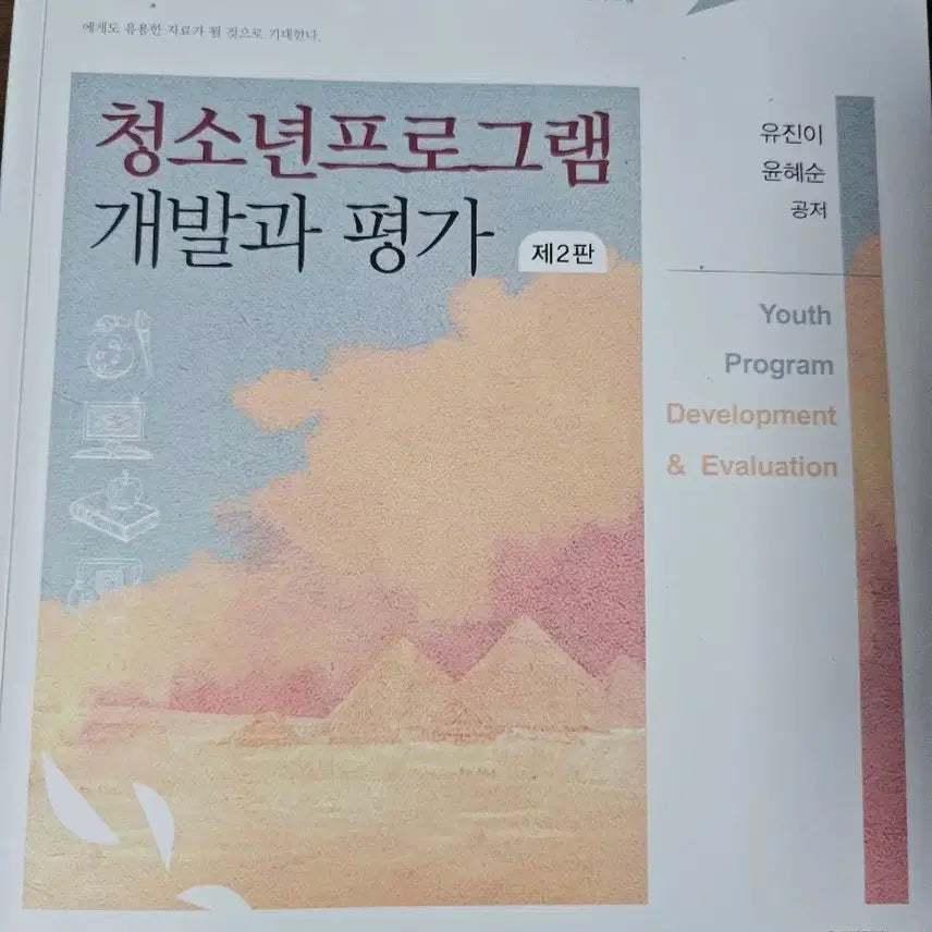[BUNJANG] Adolescent Program Development and Evaluation Textbook / 청소년프로그램 개발과 평가 교재