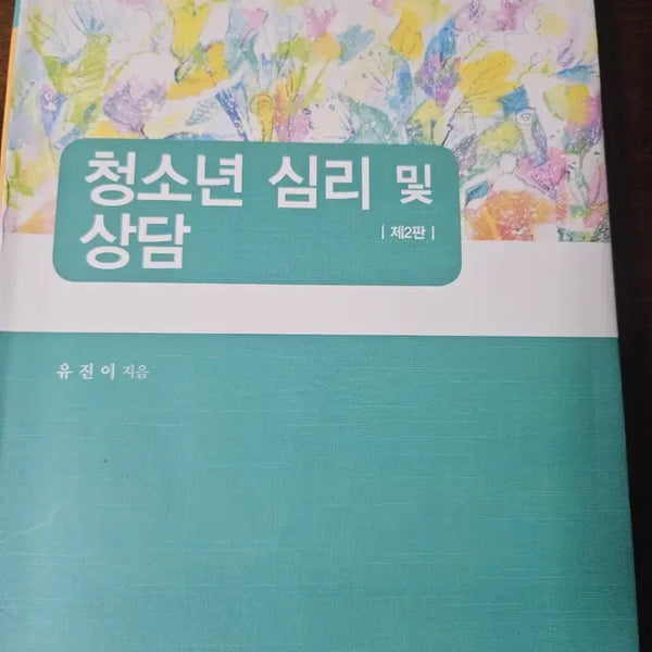 [BUNJANG] Adolescent Psychology and Counseling Textbook (2nd Edition) / 청소년 심리 및 상담 교재