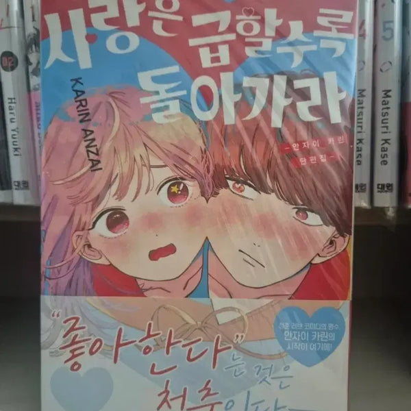 [BUNJANG] Karin Anzai Love Can Wait Short Story Manga / 사랑은 급할 수록 돌아가라 단편 만화