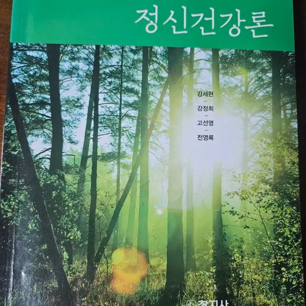 [BUNJANG] Mental Health Theory Textbook / 정신건강론 교재
