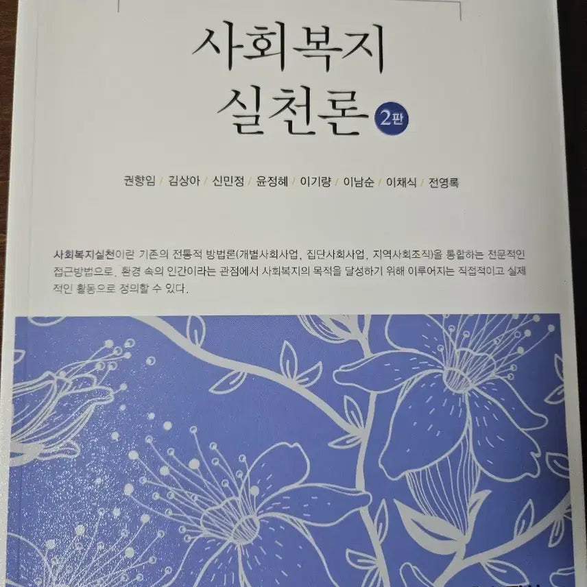 [BUNJANG] Introduction to Social Work Practice Textbook, 2nd Edition / 사회복지실천론 교재