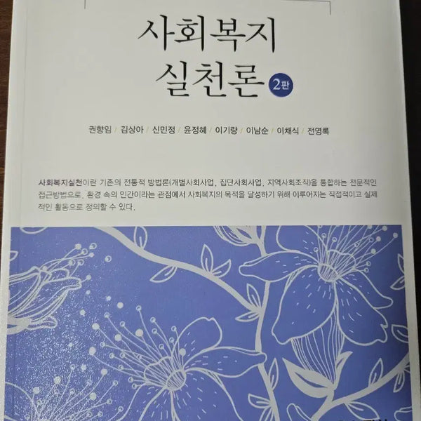 [BUNJANG] Introduction to Social Work Practice Textbook, 2nd Edition / 사회복지실천론 교재