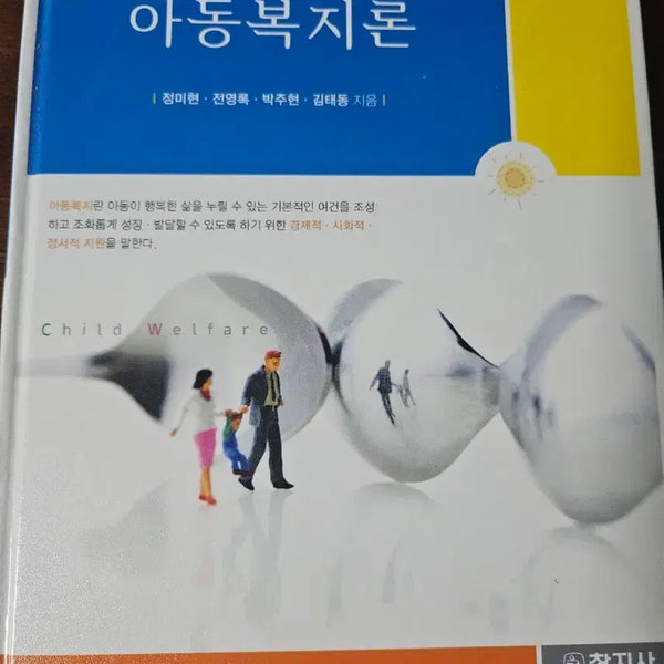 [BUNJANG] Child Welfare Theory Textbook (3rd Edition) / 아동복지론 교재