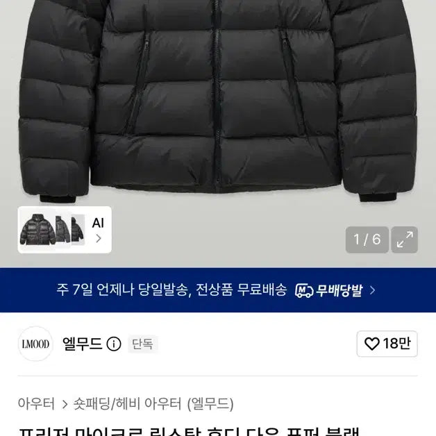 [BUNJANG] Elmood Freezer Micro Ripstop Hoodie Puffer Black / [46] 엘무드 프리저 마이크로 립스탑 후디 다운 푸퍼 블랙
