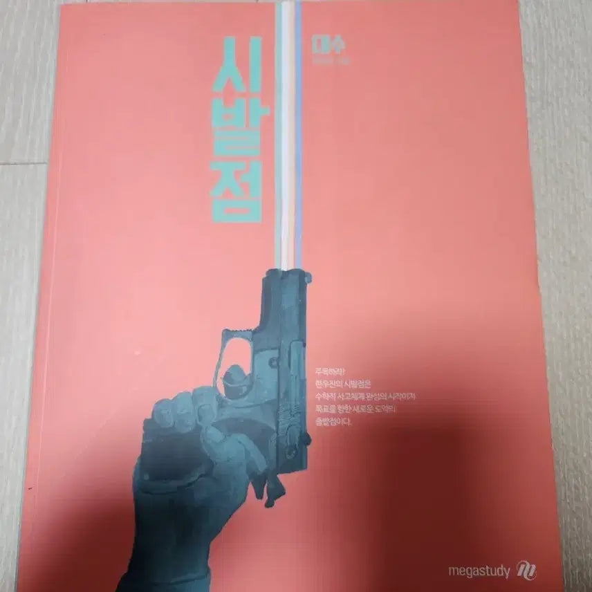 [BUNJANG] Calculus: Starting Point by Hyun Woo Jin / 시발점 대수 현우진