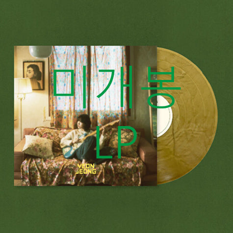 [BUNJANG] Younha 'Endless Starlight' LP (Sealed) / [미개봉] 연정 - 눈에 보이지 않는 노래는 (LP)