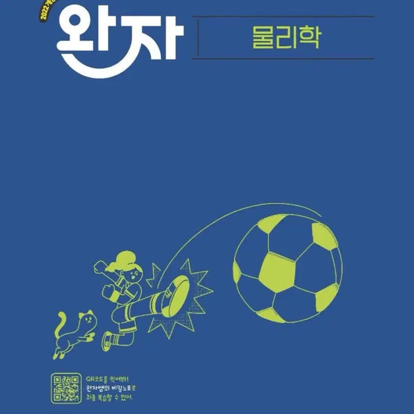 [BUNJANG] Wan Ja Physics 2022 Revision Textbook / 완자 물리학 2022개정