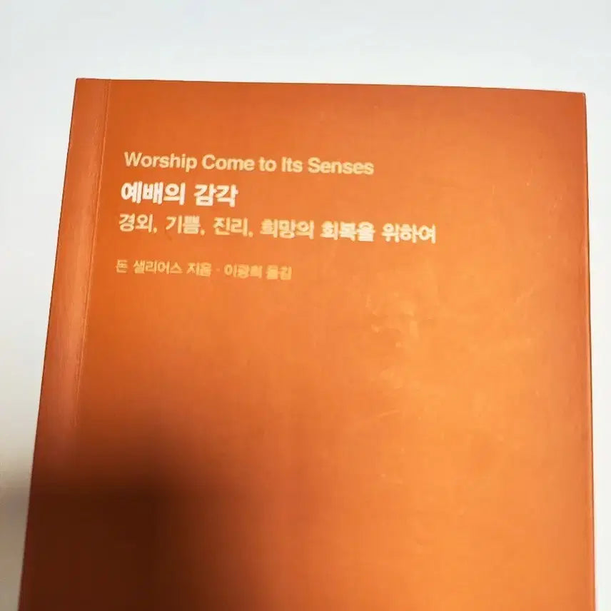 [BUNJANG] The Sense of the Worship - Don Saliers - Christian Faith Religious Book / 예배의 감각 - 돈 샐리어스 - 기독 신앙 종교 서적