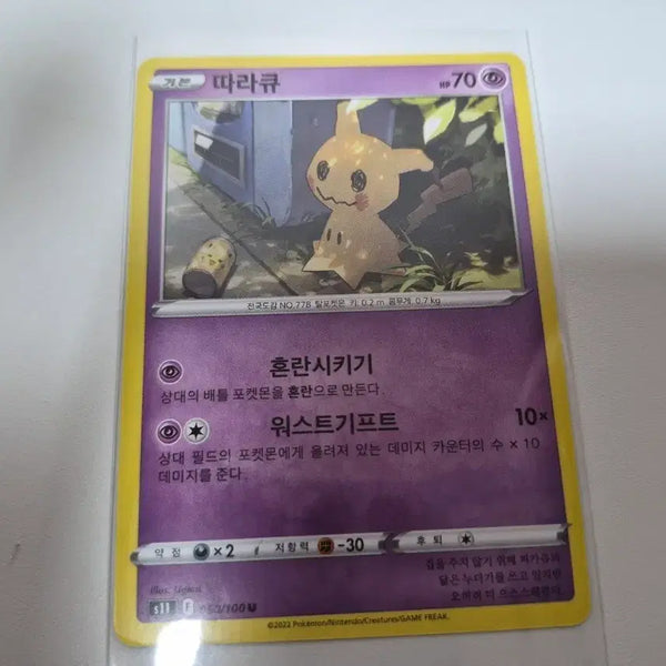 [BUNJANG] Pokemon Card Mimikyu 70HP / 포켓몬카드 따라큐 70HP