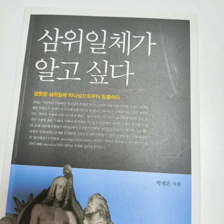 [BUNJANG] Understanding the Trinity: Christian Faith Religious Book / 삼위일체가 알고 싶다 - 기독 신앙 종교 서적