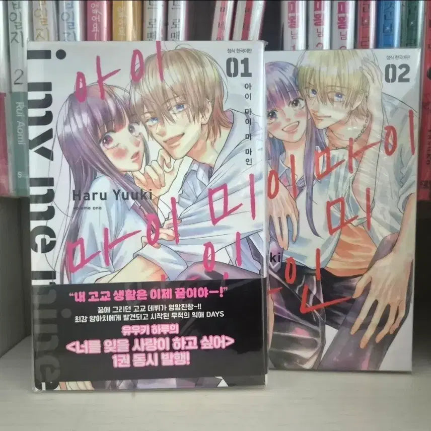 [BUNJANG] I My Me Mine Complete Set (Volumes 1-2) First Edition Manga / 아이 마이 미 마인 1~2권 단편 만화 전권 초판 판매