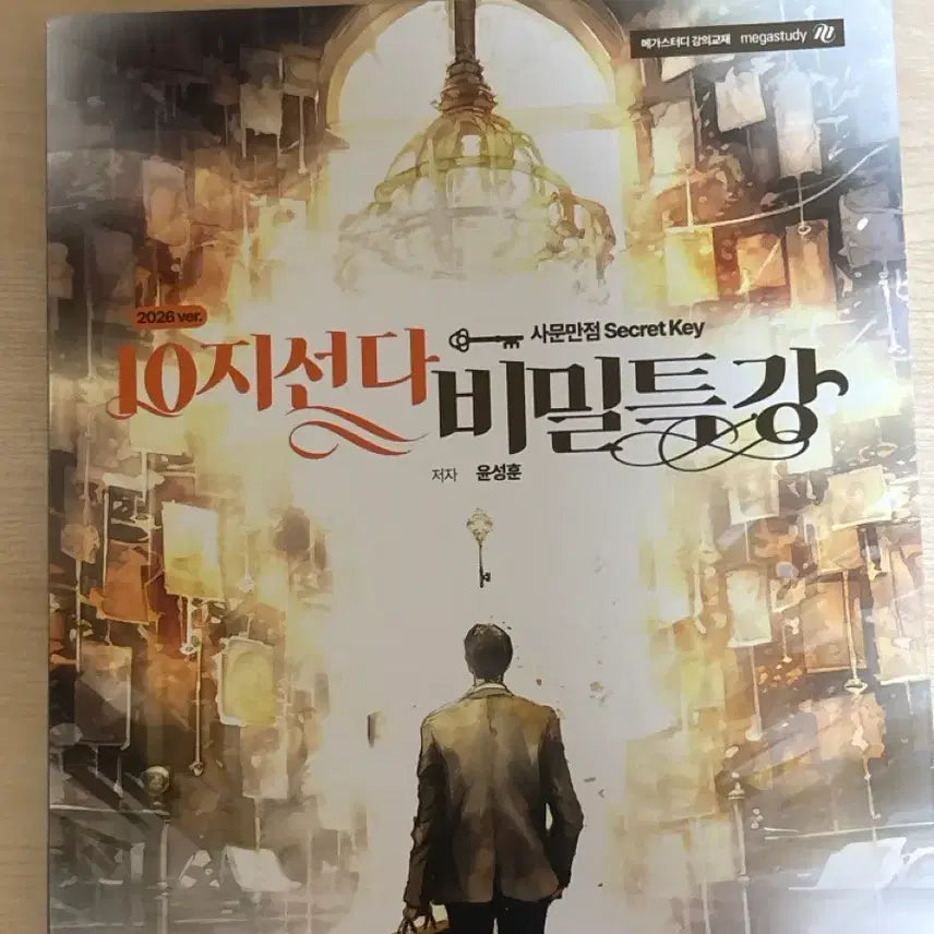 [BUNJANG] Yoon Sung-hoon 10-Choice Secret Lecture 2027 Edition / 새상품) 윤성훈 10지선다 비밀특강 2027