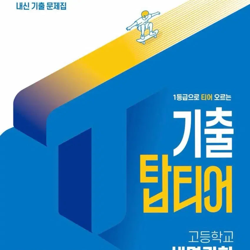 [BUNJANG] Higtops Life Science Grade 11 & 12 Curriculum (2022 Revision) / 하이탑 내신 탑티어 생명과학 2022개정