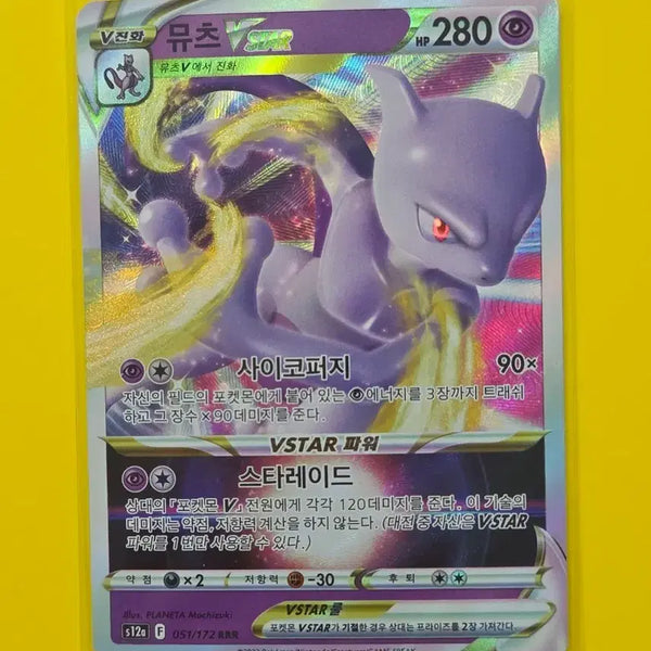 [BUNJANG] Mewtwo VSTAR RRR 051/172 Pokemon Card / 포켓몬카드 뮤츠 VSTAR RRR 051/172