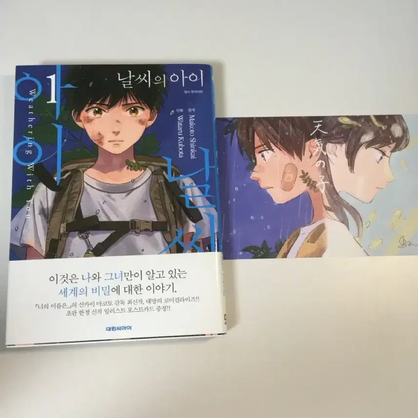 [BUNJANG] Weathering With You, Vol. 1, First Edition, Postcard Set / 날씨의 아이 1권 초판 부록 엽서