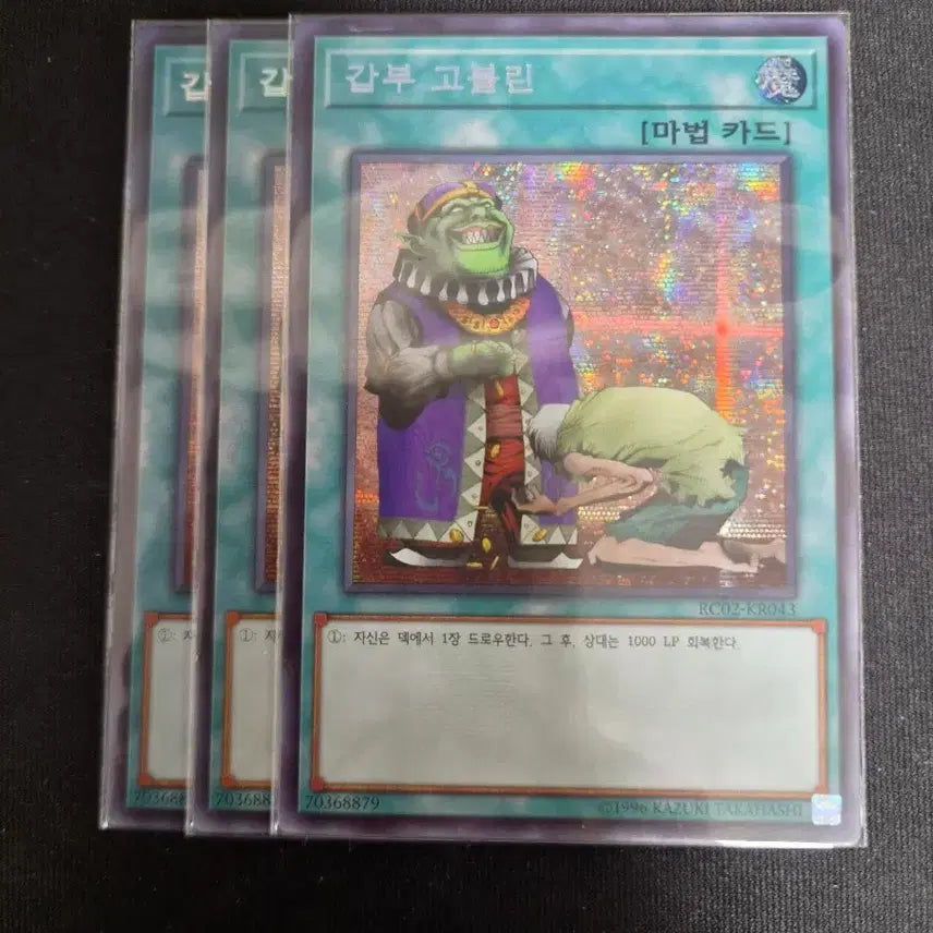 [BUNJANG] Yu-Gi-Oh! Rich Goblin Secret Rare Set (3 Cards) / 유희왕 갑부 고블린 시크 3장 일괄