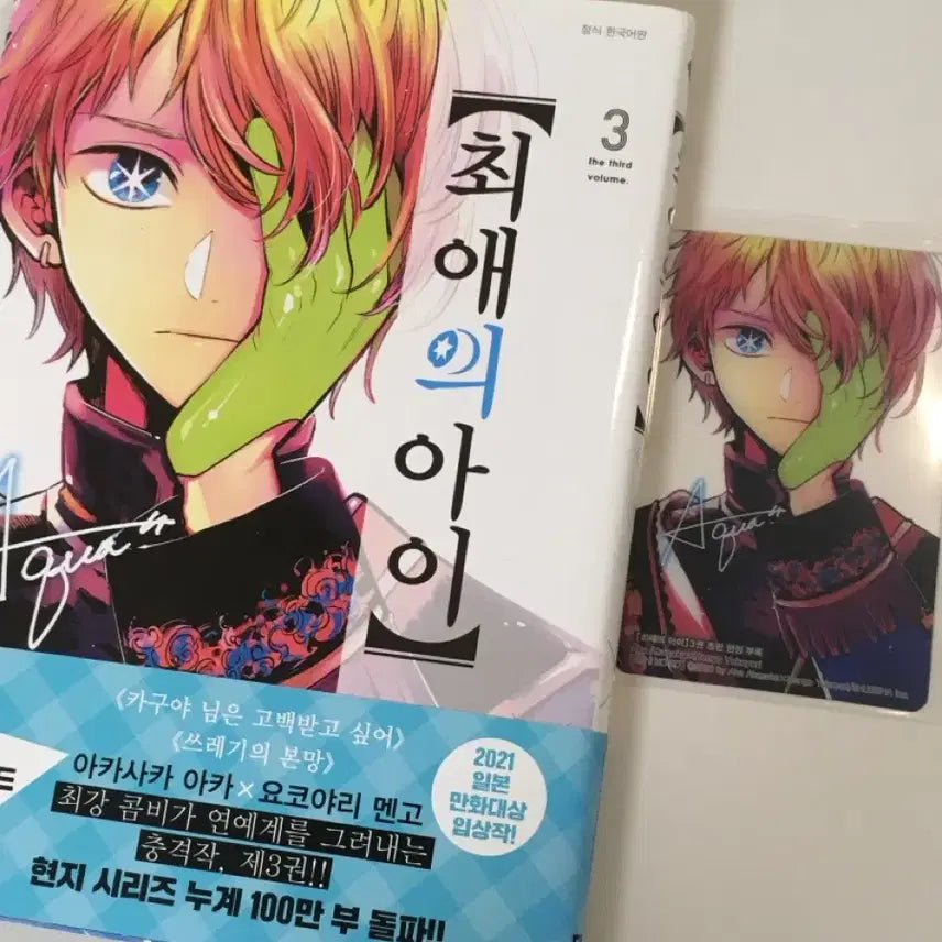 [BUNJANG] Oshi no Ko Vol. 3 First Edition Aqua Photocard / 최애의 아이 3권 초판, 아쿠아 포토카드