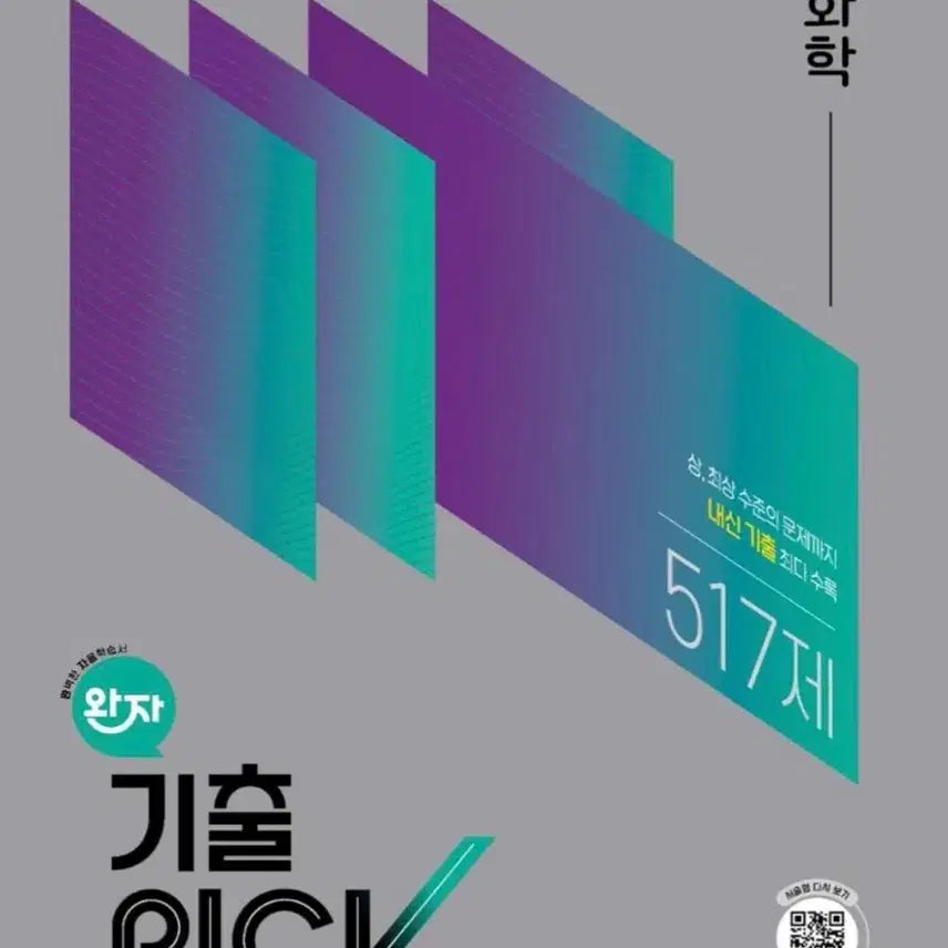 [BUNJANG] Wanja Gichulpick Chemistry 2022 Revision / 완자 기출픽 화학 2022개정