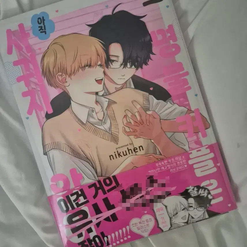 [BUNJANG] BL Comic Book: That Famous Couple Isn't Dating Yet (First Edition) / BL 만화책) 그 명물 커플은 아직 사귀지 않아 초판  단편 만화책