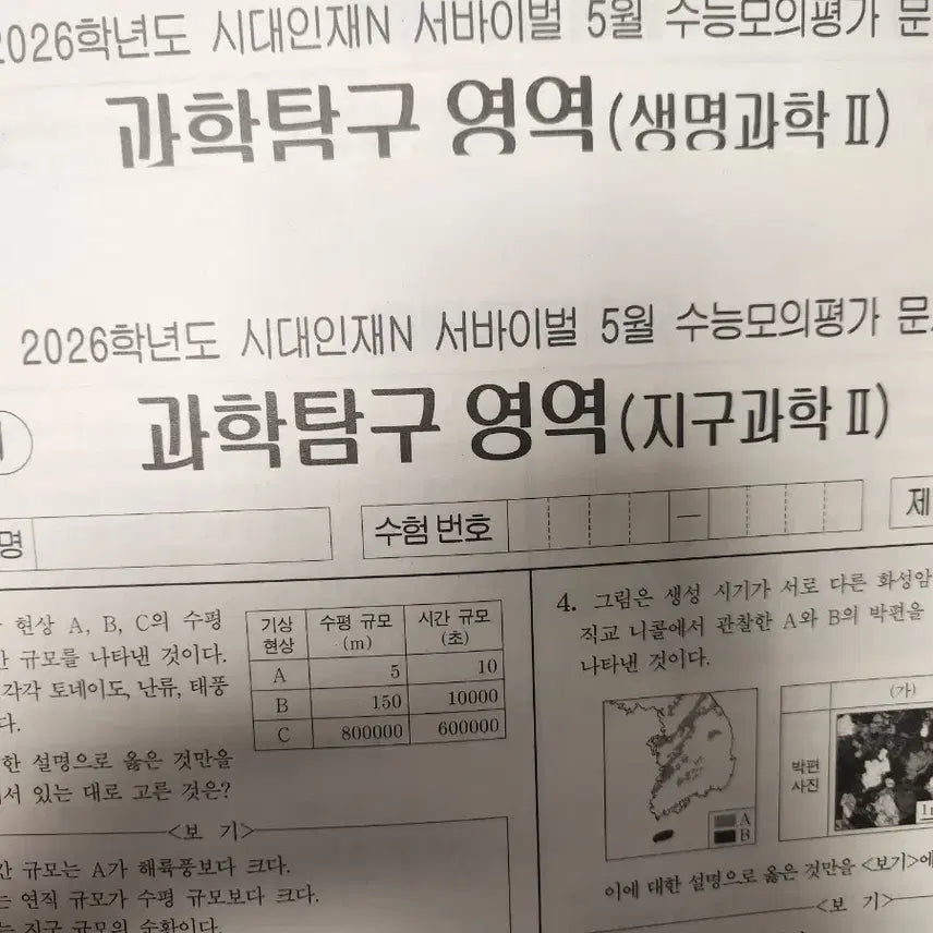[BUNJANG] 2026 Korea Institute of Science and Technology (KIST) Life Science 2, Earth Science 2 May Exam Materials / 2026 시대인재 생명과학2,지구과학2 5월례 판매