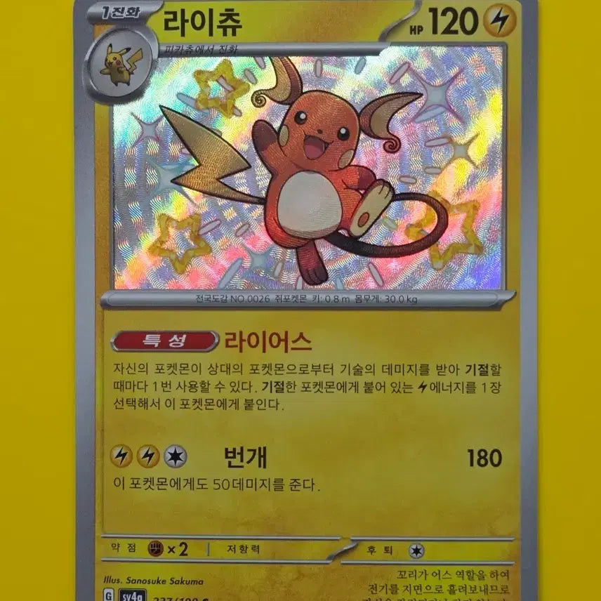 [BUNJANG] Pokemon Card Shiny Alolan Raichu S / 포켓몬카드 이로치 라이츄 S