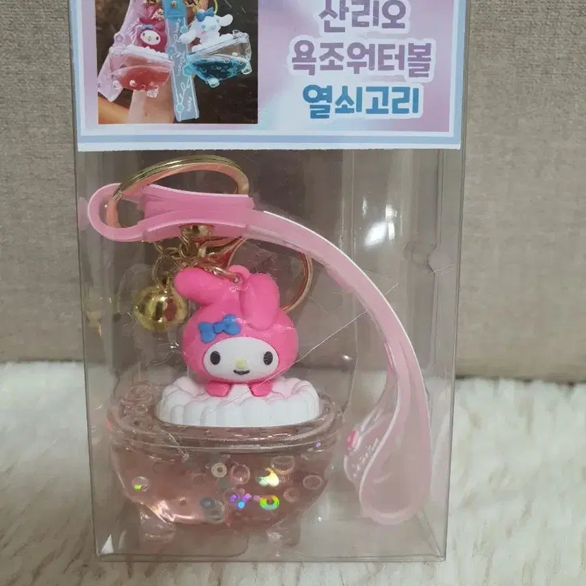 [BUNJANG] Sanrio My Melody Oil Ball Keychain / 산리오 마이멜로디 옥조오일터볼 열쇠고리 키링