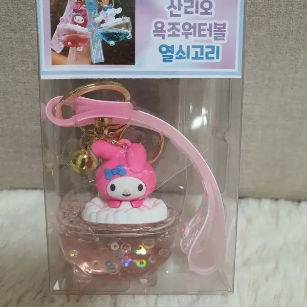 [BUNJANG] Sanrio My Melody Oil Ball Keychain / 산리오 마이멜로디 옥조오일터볼 열쇠고리 키링