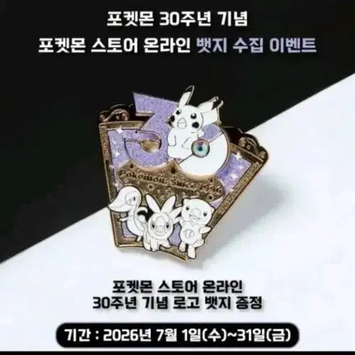 [BUNJANG] Pokemon Store 30th Anniversary July Logo Pin Badge / 포켓몬 스토어 30주년 기념 7월 로고 뱃지