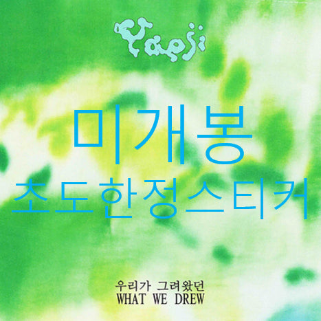 [BUNJANG] DJ Yaeji What We Drew (CD) / [미개봉] 예지 (DJ Yaeji) - What We Drew (CD)