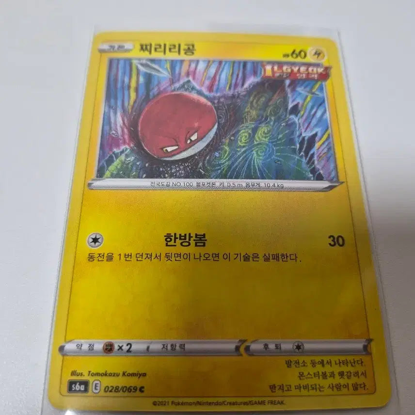 [BUNJANG] Pokemon Card - Voltorb / 포켓몬카드 찌리리공