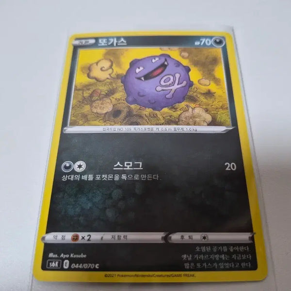 [BUNJANG] Pokemon Weezing Smog Trading Card / 포켓몬카드 또가스 스모그