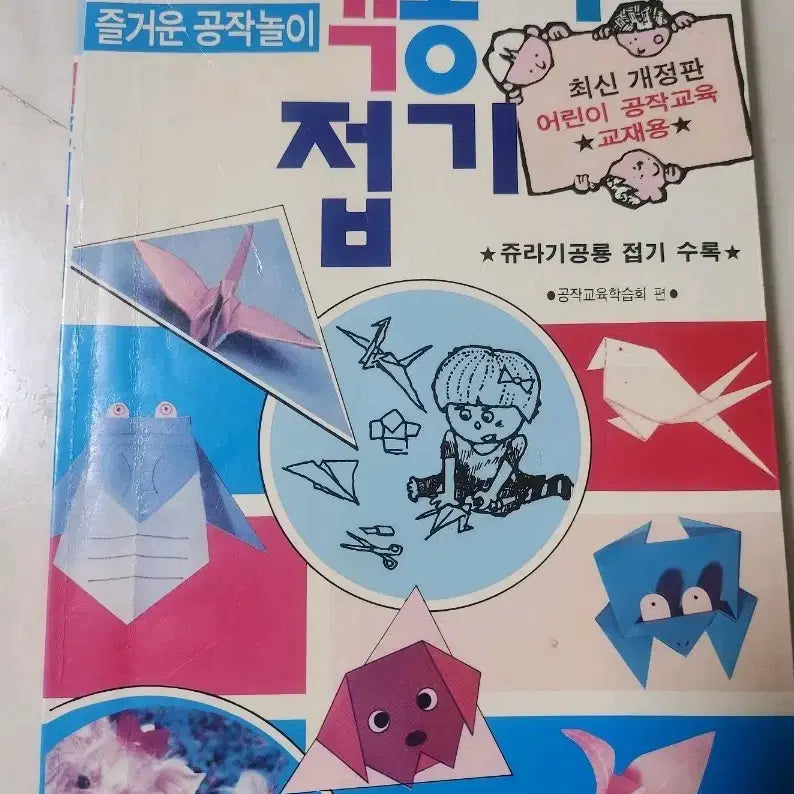 [BUNJANG] Origami Craft Book for Children / 색종이 접기 즐거운 공작놀이 어린이 교재