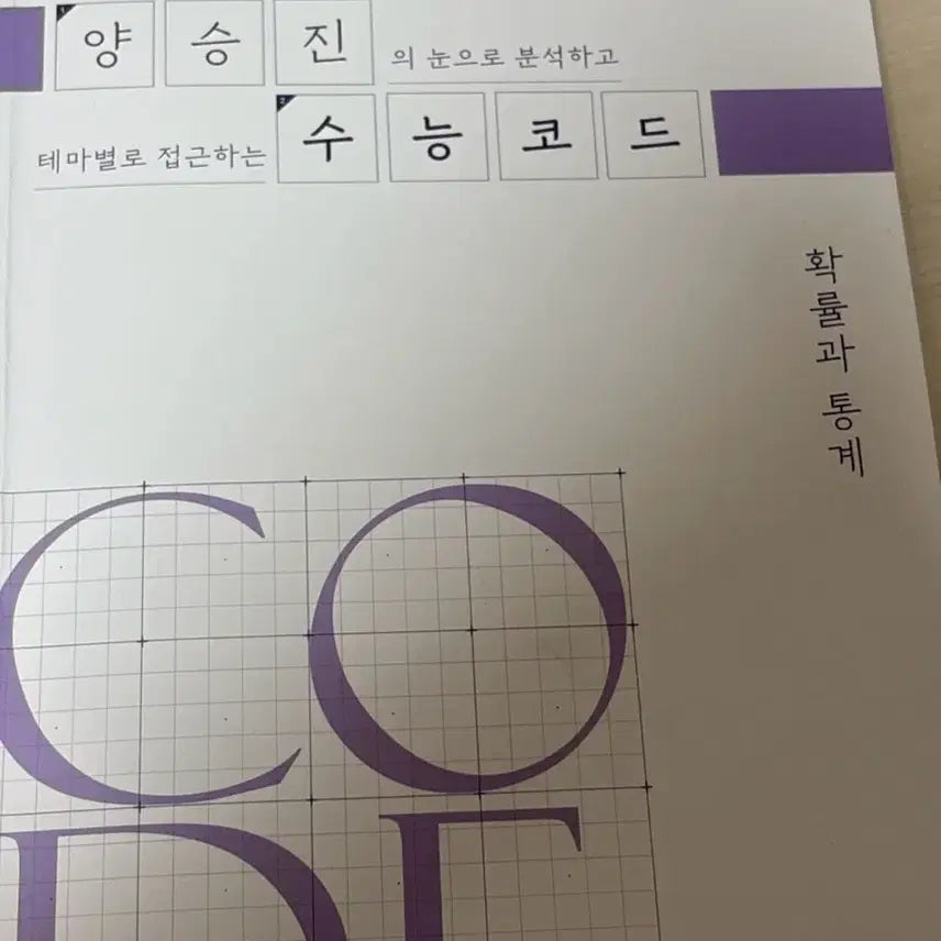 [BUNJANG] Yang Seung-jin Probability and Statistics SAT Code Textbook / 2027 양승진 확률과 통계 수능코드