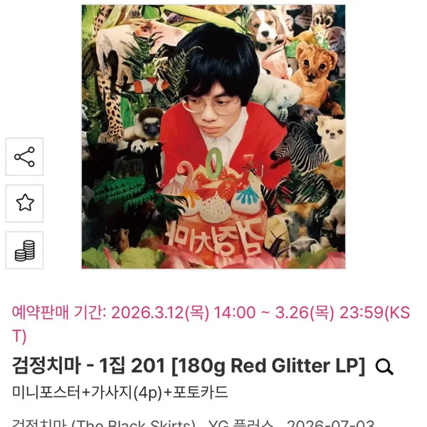 [BUNJANG] The Black Skirts 201 LP (Sealed) / 검정치마 201 LP 미개봉 현물