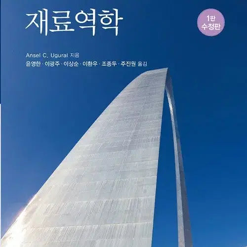 [BUNJANG] Mechanics of Materials, 1st Edition, Revised Edition / 재료역학-제1판수정판