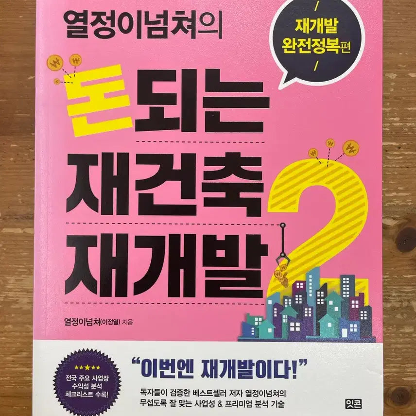 [BUNJANG] Don Doeneun Jaegeoncuk Jaegaebal 2 (Profitable Reconstruction and Redevelopment 2) by Lee Jeong-yeol / 돈되는 재건축 재개발 2 - 이정열