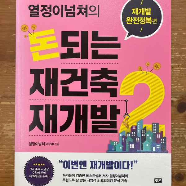 [BUNJANG] Don Doeneun Jaegeoncuk Jaegaebal 2 (Profitable Reconstruction and Redevelopment 2) by Lee Jeong-yeol / 돈되는 재건축 재개발 2 - 이정열