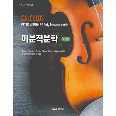 [BUNJANG] Calculus: Early Transcendentals, 9th Edition by James Stewart / 미분적분학 제9판 제임스스튜어트