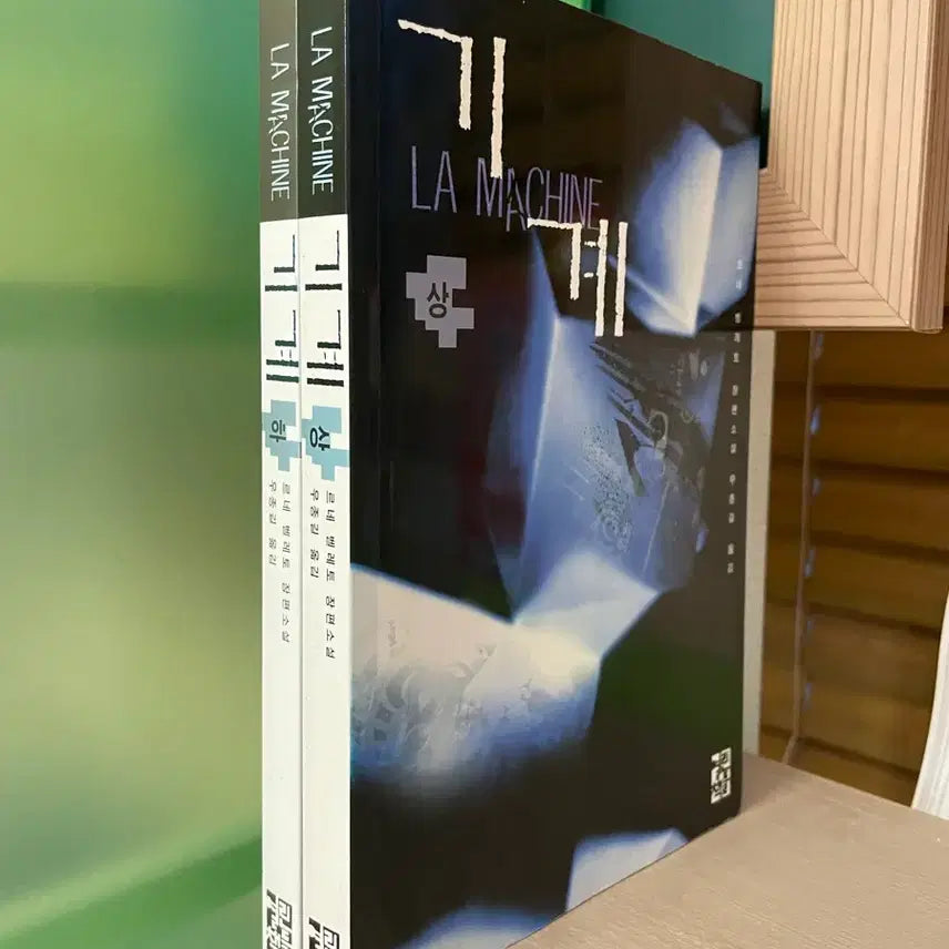 [BUNJANG] Rene Belleto 'GyeGye Sang, Ha' Set Volumes 1 & 2 / 기계 상,하 2권 세트 - 르네 벨레토
